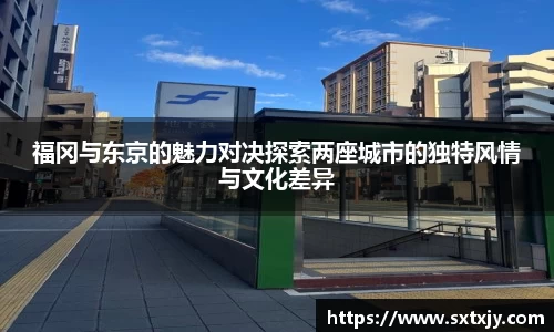福冈与东京的魅力对决探索两座城市的独特风情与文化差异